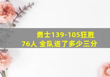 勇士139-105狂胜76人 全队进了多少三分